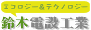 太陽光発電システム・オール電化　鈴木電設工業