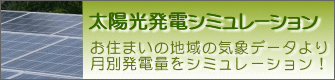 太陽光発電量をシミュレーション