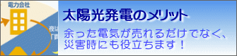 太陽光発電のメリット