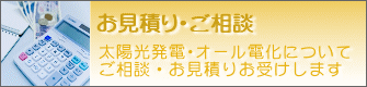 お見積り・ご相談